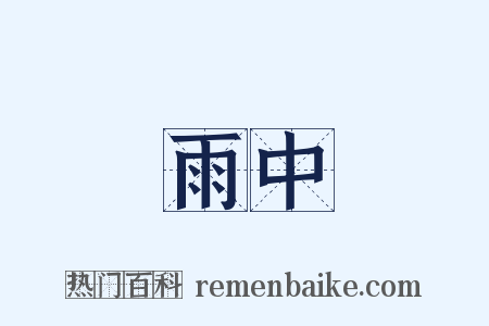 雨中是什么意思的图片